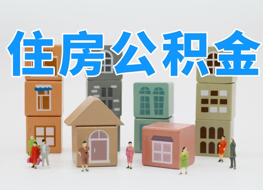 已经有房了想取公积金-灯塔公积金代办平台