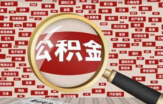 公积金可以提取吗-灯塔公积金代办平台